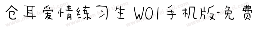 仓耳爱情练习生 W01手机版字体转换